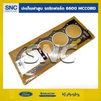 ราคา ปะเก็นฝาสูบ รถไถ ฟอร์ด FORD รุ่น6600-6640-TS MCCORD (6813872496)