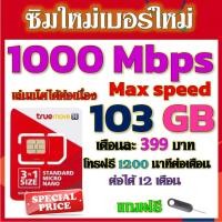 ราคา ✅ซิมโปรเทพ MaxSpeed 103GB +โบนัสโทรฟรี 2000 บาท +200 นาที แถมฟรีเข็มจิ้มซิม✅ซิมใหม่✅ (23658047063)