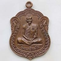 ราคา เหรียญหลวงปู่ม่น ศิทย์สร้างถวาย วัดเนินตามาก จ.ชลบุรี ปี 2535 เนื้อทองแดง ตอกโค๊ต (3286837459)