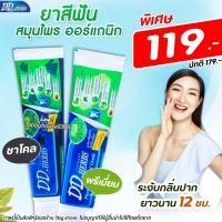 ราคา ส่งฟรี ถูกสุด ยาสีฟันสมุนไพร ดีดีเฮิร์บ (100 กรัม) DD HERBS ฟันขาว ลดกลิ่นปาก ออแกนิก100% (13003368263)