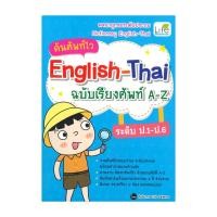 ราคา หนังสือ ค้นศัพท์ไว English-Thai ฉบับเรียงศัพท์ A-Z ระดับ ป.1-ป.6 (24183919789)