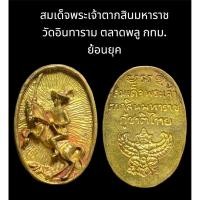 ราคา เหรียญหล่อโบราณ สมเด็จพระเจ้าตากสินมหาราช วัดอินทาราม ตลาดพลู กทม. ย้อนยุค (23854430904)