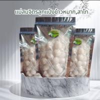 ราคา ลูกแป้งข้าวหมาก,สาโท(ลูกตำหนิ) (21571757243)