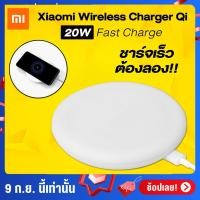 ราคา Xiaomi 20W Wireless Charger แท่นชาร์จไร้สาย ชาร์จเร็ว ชาร์จไว รองรับมาตรฐานชาร์จโปรโตคอล Qi (6934848713)