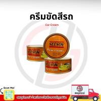 ราคา SEESON Car Cream ครีมขัดสีรถ ซีซั่น ขนาด 220 กรัม (44210756650)