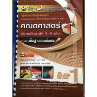 ราคา (สภาพ99%) Hi-ED's Mathematics คณิตศาสตร์ ม.4-6 เล่ม 1 (รายวิชาพื้นฐานและเพิ่มเติม) "มือสอง ไม่มีรอยเขียน" (18070752647)
