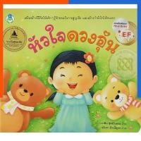 ราคา หนังสือ ชุด วิตามินแด่หัวใจดวงน้อย หัวใจดวงอุ่น หนังสือนิทาน US.Station (25720523408)