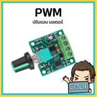 ราคา PWM module ปรับรอบมอเตอร์ รอบพัดลม 2A (19383231994)