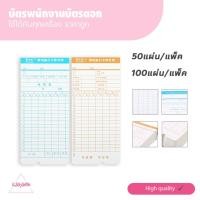 ราคา บัตรตอก ลงเวลา เข้างาน 100แผ่น. บัตรพนักงาน ขนาดใช้ได้กับทุกเครื่อง ราคาถูก กระดาษแข็งแรง พร้อมส่ง บัตรตอกลงเวลา (28382866973)