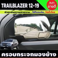 ราคา ครอบกระจกมองข้าง ชุปโครเมี่ยม 2ข้าง เว้นช่องไฟเลี้ยว เชฟ โรเลต Chev Trailblazer 2012 - 2019 / Colorado 2012 - 2019 A (26774243236)
