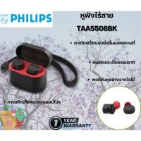ราคา TRUE WIRELESS (หูฟังไร้สาย) PHILIPS TAA5508BK/00 (BLACK)รับประกัน 1ปี (26154033028)