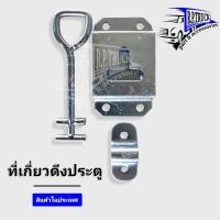 ราคา ขอสับประตู/เกี่ยวประตู รถกระบะ ที่เกี่ยวดึงประตูรถตู้แห้ง ตู้ทึบ1ชุด (15058147865)