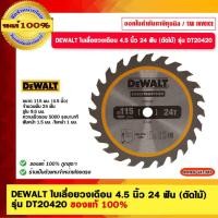 ราคา DEWALT ใบเลื่อยวงเดือน 4.5 นิ้ว 24 ฟัน (ตัดไม้) รุ่น DT20420 ของแท้ 100% (19278259172)