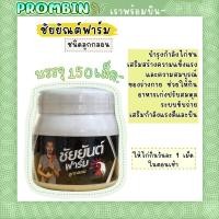 ราคา ชัยยันต์ฟาร์ม ลูกกลอนชัยยันต์ บำรุงกำลังไก่ชน ได้ผลดี บรรจุ 150 เม็ด (21869998267)