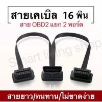 ราคา สายแยกOBD2 16Pin Y สายเคเบิลแยกชาย - หญิงคู่ช่วยให้คุณสามารถแบ่งพอร์ต OBD2 ออกเป็น 2 พอร์ตหญิง 30ซม. มีความยืดหยุ่น (22304889714)
