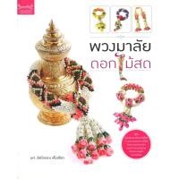 ราคา หนังสืองานฝีมือ พวงมาลัยดอกไม้สด โดย ผศ.รัชนีวรรณ เพ็งปรีชา สนพ.เพชรการเรือน พร้อมส่ง (19209402581)