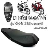 ราคา เบาะเดิมเวฟปลาวาฬ/เบาะมอเตอร์ไซค์เดิม/เบาะปาดเดิม/เบาะมอเตอร์ไซค์ รุ่น wave 125iปลาวาฬ (เบาะ WAVE 125i ปี2013-2018ทรงเดิ (25826523835)