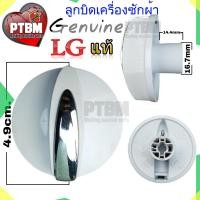 ราคา ลูกบิด แอลจี LG แท้ อะไหล่เครื่องซักผ้า LG (18474026786)