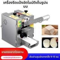ราคา เครื่องรีดแป้งเกี๊ยว เครื่องรีดแป้งซาลาเปา เครื่องห่อเกี๊ยว ทำแผ่นแป้งกุ๊ยช่าย Dumpling Skin Machine (28043289530)