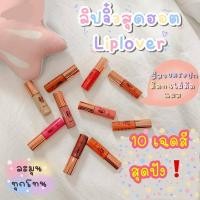 ราคา ลิปจิ๋ว lip lover ลิปจิ๋วแมทกันน้ำ ติดทน ของแท้ (13191800325)