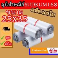ราคา ซอง ไปรษณีย์ ถุง กันน้ำ แพ็คละ 100 ใบ 25x35cm (พร้อมส่ง) (15019278964)