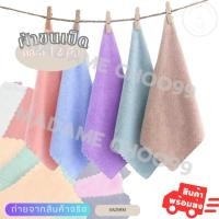 ราคา ผ้าขนเป็ด ผ้าเช็ดมือเช็ดหน้า ยกแพ็ค 12 ผืน คละสี ขนาด12*12นิ้ว ผ้านุ่ม ซับได้ดีเยี่ยม (24906553713)