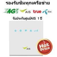 ราคา Ais 4G Home Wifi ความเร็วสูงสุด 150 Mbps ใส่ได้ทุกซิม (1704244023)