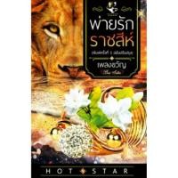 ราคา พ่ายรักราชสีห์ (526456366)