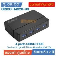 ราคา โอริโก้ฮับ 4 พอร์ต ยูเอสบี 3.0 แบบมีอแดปเตอร์ไฟ 12V.สีดำ ORICO H4928-U3 4 ports USB3.0 HUB Black 12V 2A Power. (14149343942)