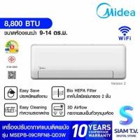 ราคา MIDEA เครื่องปรับอากาศ ติดผนัง 8800 BTU เบอร์ 5 รุ่น MSEPB-09CRFN8-QD3W โดย สยามทีวี by Siam T.V. (29830840604)