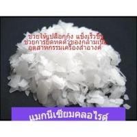 ราคา Magnesium Chloride Hexahydrate - Aquariums, Deicer, Ice Melt ( แมกนีเซียมคลอไรด์) (20754368264)