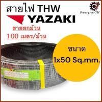 ราคา สายไฟ สายเมน (ขายยกม้วน 100 เมตร) THW 50 Sq.mm. ยาซากิ YAZAKI สายแข็ง ทองแดง (29003430429)