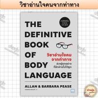 ราคา หนังสือวิชาอ่านใจคนจากท่าทาง (THE DEFINITIVE BOOK OF BODY LANGUAGE) ผู้เขียน: Allan & Barbara Pease(มือ1พร้อมส่ง) (25091451060)