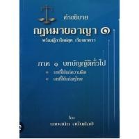 ราคา 9789745207394 คำอธิบายกฎหมายอาญา 1 ภาค 1 บทบัญญัติทั่วไป (พร้อมฎีกาใหม่สุด เรียงมาตรา) (29314419801)