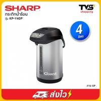 ราคา Sharp กระติกน้ำร้อน รุ่น KP-Y40P กำลังไฟ 700 วัตต์ ขนาด 4 ลิตร (7276257422)