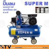 ราคา ปั๊มลมชนิดลูกสูบ ระบบสายพาน SUPER M 1/4HP มอเตอร์ 1HP ถังลม 30 ลิตร รุ่น Z-0.036/8 (30L) ปั้มลม ปั้มลมแบบสายพาน (22741717715)