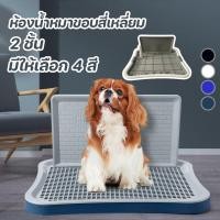 ราคา ห้องน้ำหมาขอบสี่เหลี่ยม 2 ชั้น ห้องน้ำสุนัข ถาดฉี่สุนัข ถาดรองฉี่หมา มีเสาถอดได้ มีตะแกรงรองถาด ขอบสูงกันกระเด็น (43756016808)