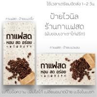 ราคา กาแฟสดป้ายหน้าร้านกาเเฟเเบบสำเร็จ ป้ายไวนิล ป้ายกาแฟสด สีสวยสดคมชัด (10288418142)