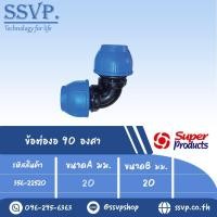 ราคา ข้อต่องอ 90 องศา (ชนิดสวมอัด) รุ่น 225 รหัส 356-22520 ขนาด A 20 มม. , B 20 มม. (แพ็ค 1 ตัว) (3168128251)