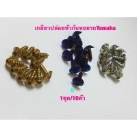 ราคา น๊อตเกลียวปล่อย(งานสเตนเลส)ลายก้นหอย สำหรับชุดสี Mio/Fino/Nouvoขนาด M5 ยาว15มม. ชุดมี10ตัว (7401925486)