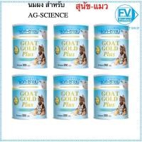 ราคา เซ็ต 6 กระป๋อง Ag-science goat gold plus+ แอคซายน์โก๊ทโกลด์ พลัส นมแพะแบบผง กระป๋องฟ้า 200 กรัม (48500050362)