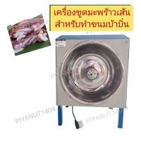 ราคา เครื่องขูดมะพร้าวเส้นสำหรับทำขนม แบบเส้น (21140157775)