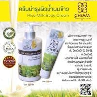 ราคา ครีมบำรุงผิวน้ำนมข้าว ชีวาร์ Chewa Rice Milk Body cream 300 กรัม (4308456196)