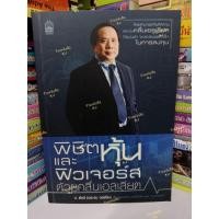 ราคา พิชิตหุ้นและฟิวเจอร์ด้วยคลื่นเอลเลียต ป.ดัชนี ประจบ วงษ์นิ่ม มือสอง (29942538693)