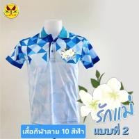 ราคา เสื้อโปโลรักแม่ ลาย 10 ผ้าไมโครกีฬา ใส่สบาย เสื้อโปโลลาย 10 รักแม่ (แบบที่ 2) (41360854469)
