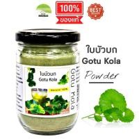 ราคา J17 ใบบัวบกผง 90 G (Goto Kola) ใบบัวบกผง100% ใบบัวบกบด ใบบัวบกแคปซูล ใบบัวบกชง ใบบัวบกอบแห้ง ใบบัวบกไม่มีน้ำตาล (4138880680)