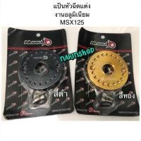 ราคา แป้นหัวฉีดแต่ง งานอลูมิเนียม MSX125 มีสีทอง ค่ะ (16578303125)