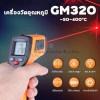 ราคา INFRARED THERMOMETER GM320 (16541966263)