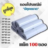 ราคา ถุงใส่ของ ถุงแพคของ (ขนาด 28 x 42 / 32 x 45 cm) ซองพลาสติกแพคของ ซองไปรษณีย์พลาสติก ราคาถูกที่สุด! (1 มัด/100 แผ่น) (9024748836)