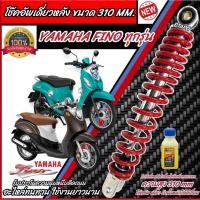 ราคา โช๊คอัพหลัง Yamaha Fino สีแดง/สีดำ 310 mm โช๊คอัพเดี่ยว ความสูง 310 มม. ยามาฮ่า ฟีโน่ โช้คอัพหลัง โช๊คอัพหลัง Q101 (25206809100)